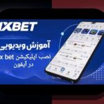 دانلود وان ایکس بت اندروید: راهنمای کامل برای کاربران سایت شرط بندی ایرانی