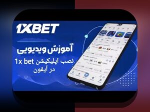 دانلود وان ایکس بت اندروید: راهنمای کامل برای کاربران سایت شرط بندی ایرانی