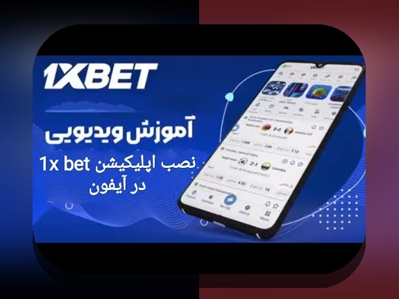 دانلود وان ایکس بت اندروید: راهنمای کامل برای کاربران سایت شرط بندی ایرانی