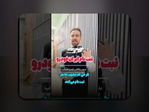 جدیدترین اخبار ثبت نام خودرو: هر آنچه که باید درباره فرآیند ثبتنام خودروهای جدید بدانید