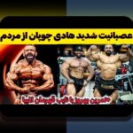 حواشی جدید هادی چوپان و تاثیر آن بر سایت شرط بندی در ایران