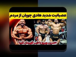 حواشی جدید هادی چوپان و تاثیر آن بر سایت شرط بندی در ایران