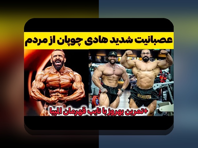حواشی جدید هادی چوپان و تاثیر آن بر سایت شرط بندی در ایران